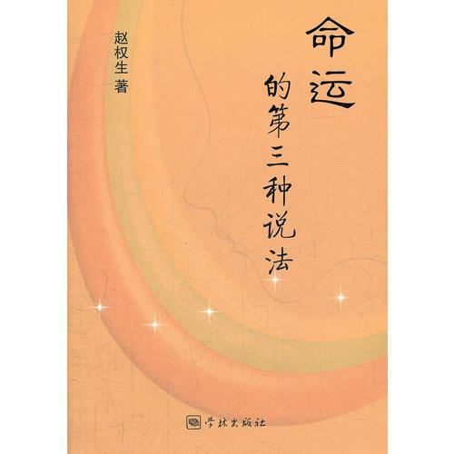 命運的第三種說法