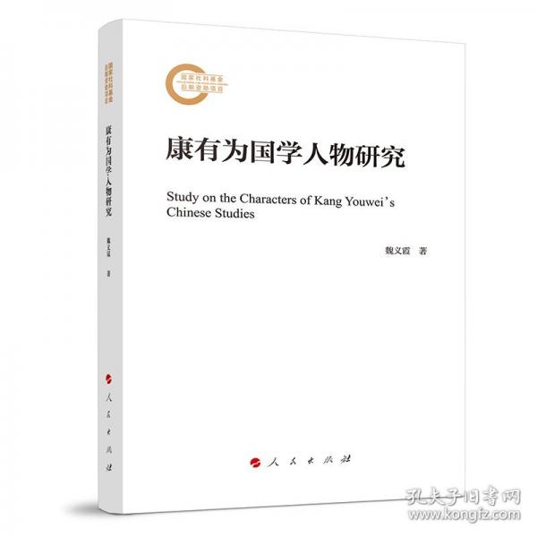 康有為國學(xué)人物研究
