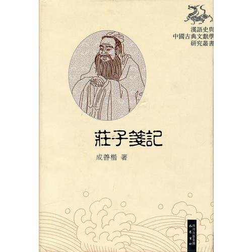莊子箋記