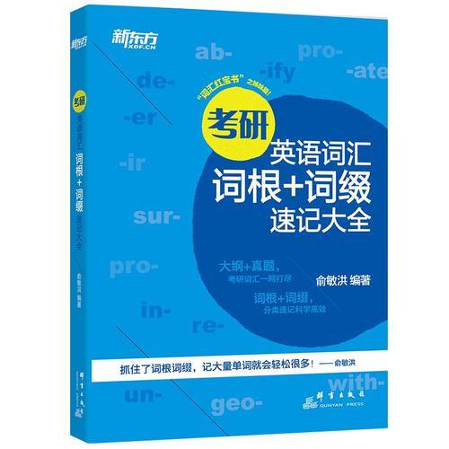 新东方 考研英语词汇词根+词缀速记大全