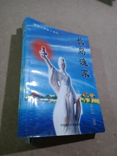 長(zhǎng)島漁家:海洋·社會(huì)·文化