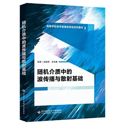 隨機介質(zhì)中的波傳播與散射基礎(chǔ)