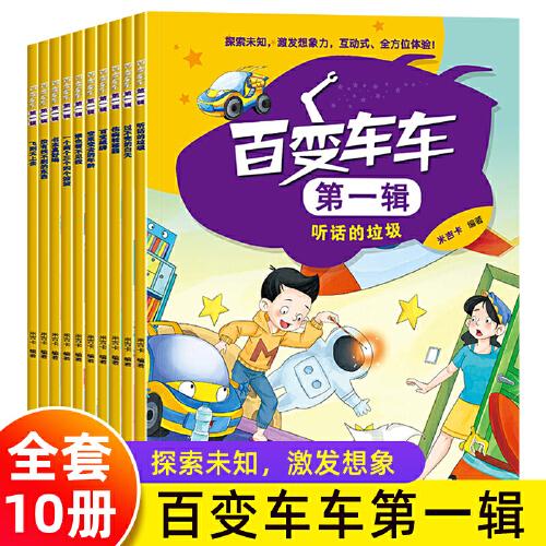 百变车车第一辑 全10册 儿童趣味科普故事书 3—6-8岁幼儿启蒙早教书籍 激发想象力探索未知亲子互动绘本 小学生一年级漫画书课外读物