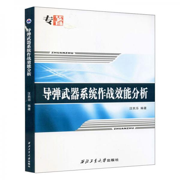 導(dǎo)彈武器系統(tǒng)作戰(zhàn)效能分析