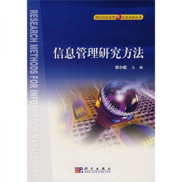 信息管理研究方法
