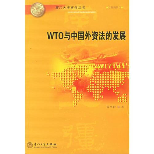 WTO与中国外资法的发展——厦门大学南强丛书