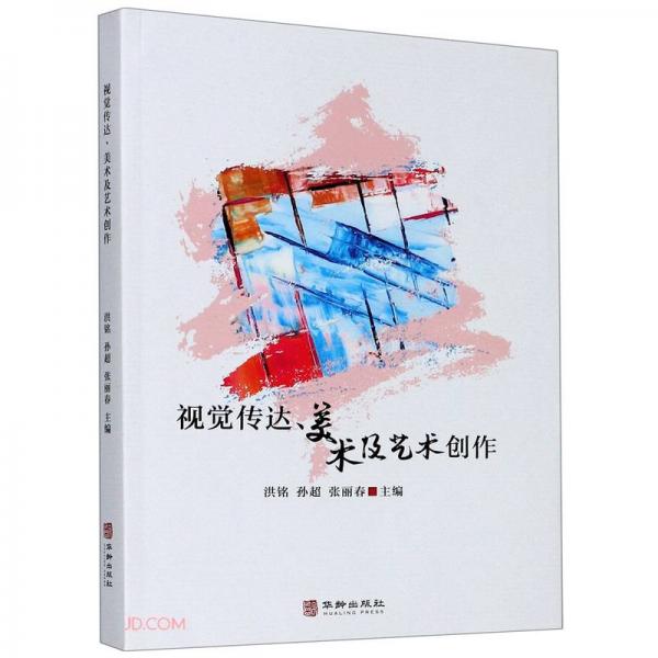 視覺(jué)傳達(dá)美術(shù)及藝術(shù)創(chuàng)作