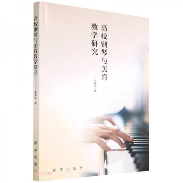 高校鋼琴與美育教學研究