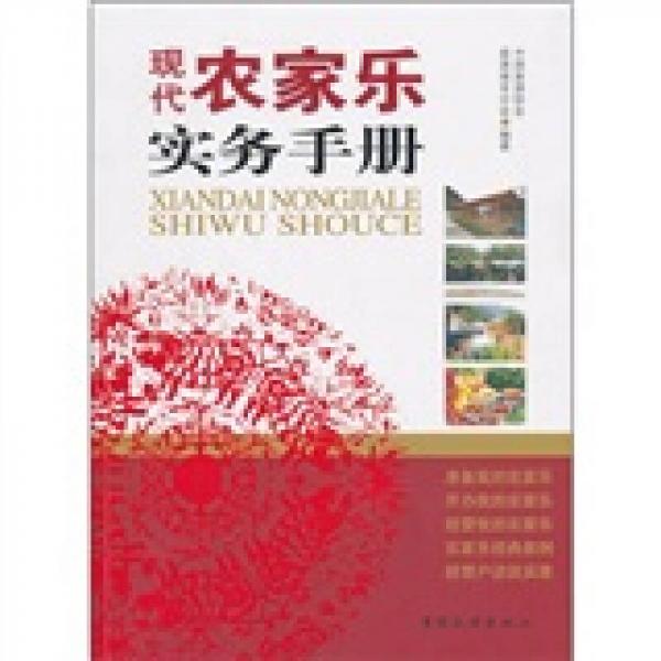 現(xiàn)代農(nóng)家樂(lè)實(shí)務(wù)手冊(cè)