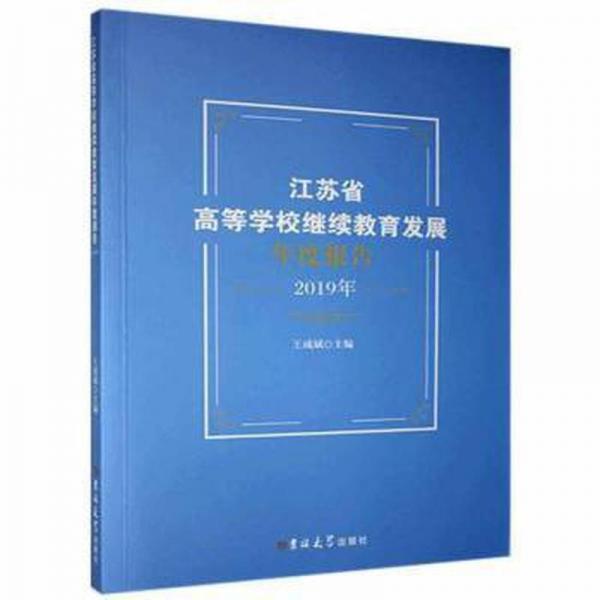 江蘇省高等學校繼續(xù)教育發(fā)展年度報告.2019年