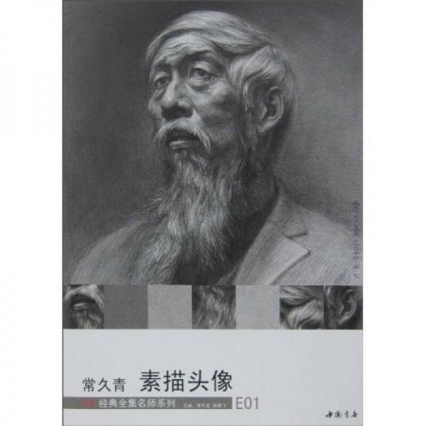 常久青素描頭像