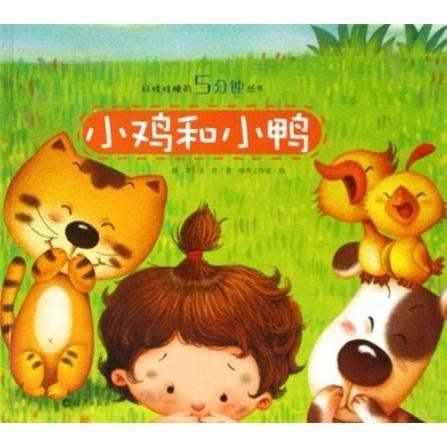 小雞和小鴨
