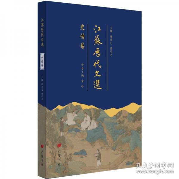 江蘇歷代文選