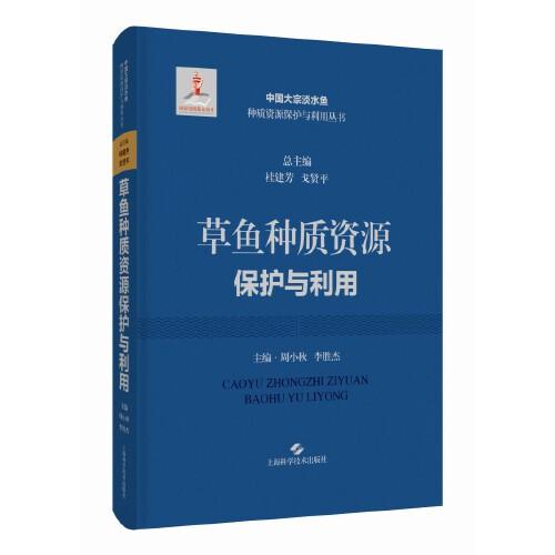 草魚種質資源保護與利用(中國大宗淡水魚種質資源保護與利用叢書)