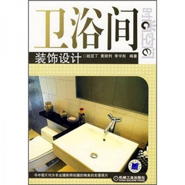 時尚空間：衛(wèi)浴間裝飾設(shè)計