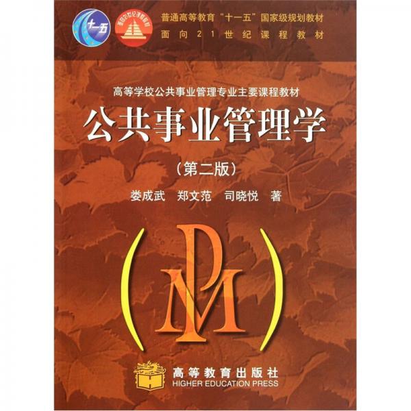 高等學(xué)校公共事業(yè)管理專業(yè)主要課程教材：公共事業(yè)管理學(xué)（第2版）