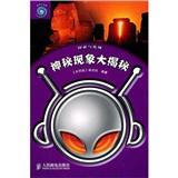 神秘現(xiàn)象大揭秘