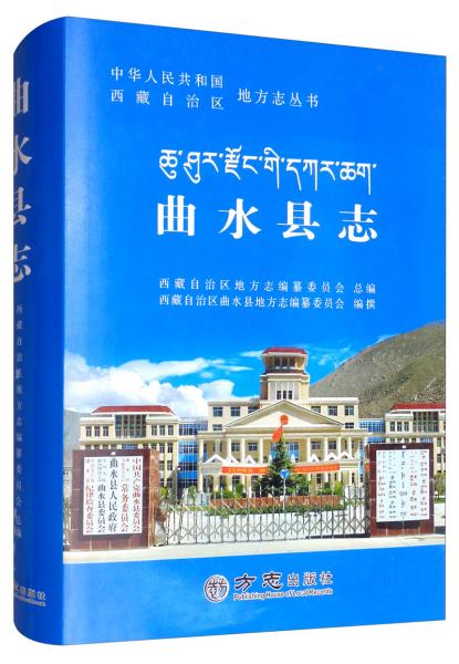 曲水縣志/中華人民共和國西藏自治區(qū)地方志叢書