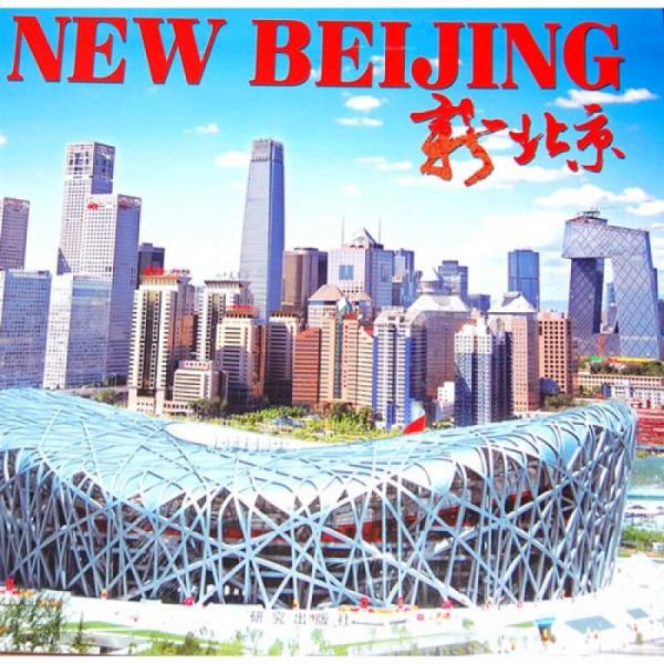 新北京