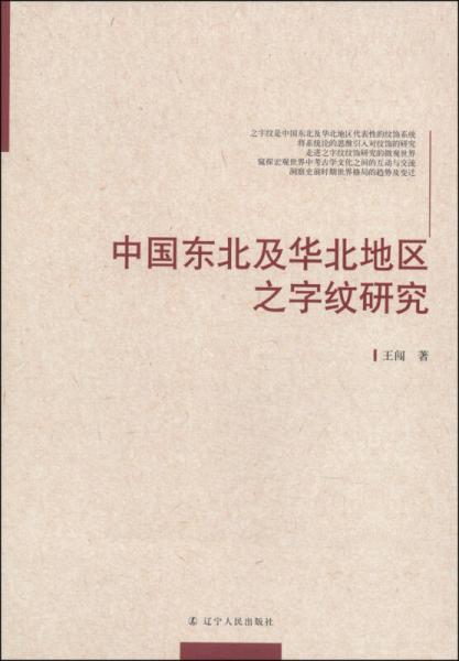 中國東北及華北地區(qū)之字紋研究