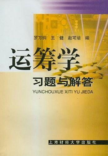 運(yùn)籌學(xué)習(xí)題與解答