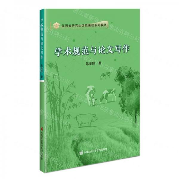 學(xué)術(shù)規(guī)范與寫作 教學(xué)方法及理論 陳美球 新華正版