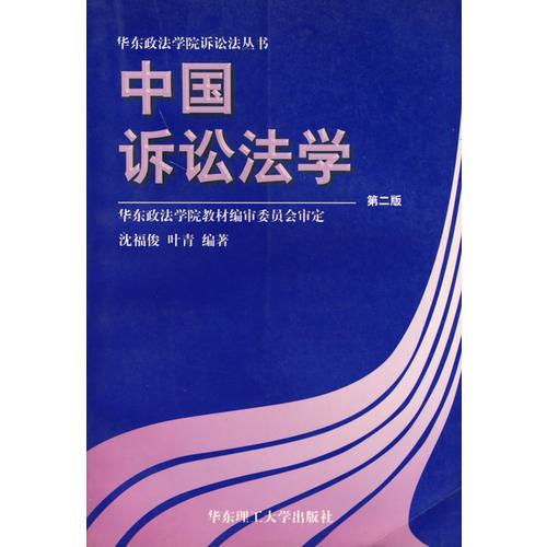 中国诉讼法学/华东政法学院诉讼法丛书