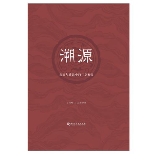 溯源——历史与传说中的三皇五帝