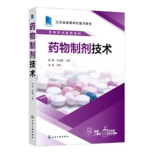 藥物制劑技術(shù)（權(quán)靜）