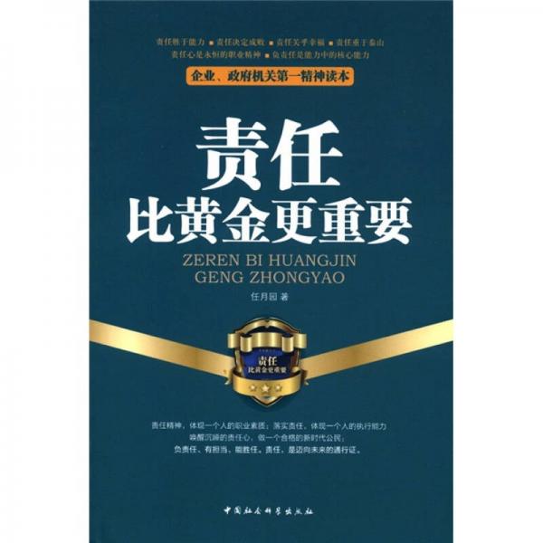 企業(yè)、政府機(jī)關(guān)第一精神讀本：責(zé)任比黃金更重要