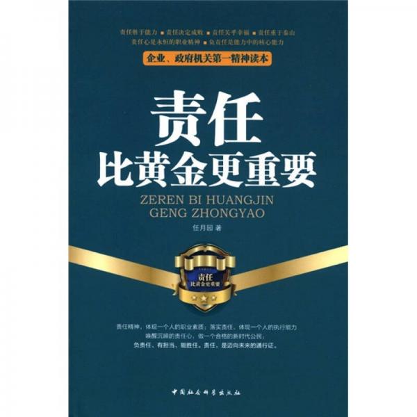 企业、政府机关第一精神读本：责任比黄金更重要