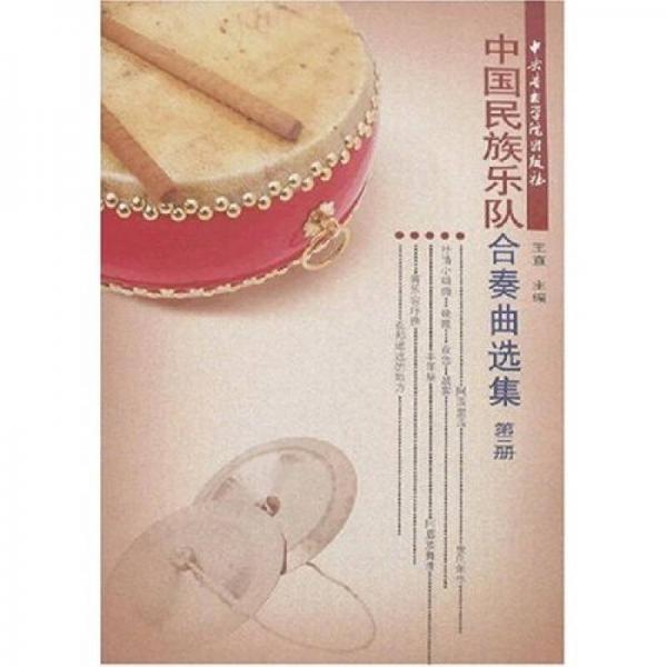 中国民族乐队合奏曲选集（第3册）