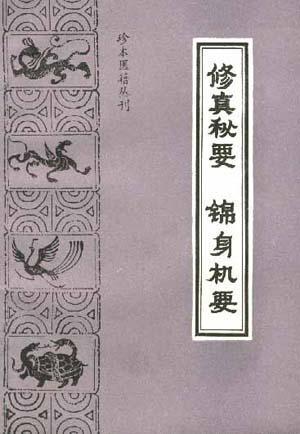 修真秘要/錦身機要