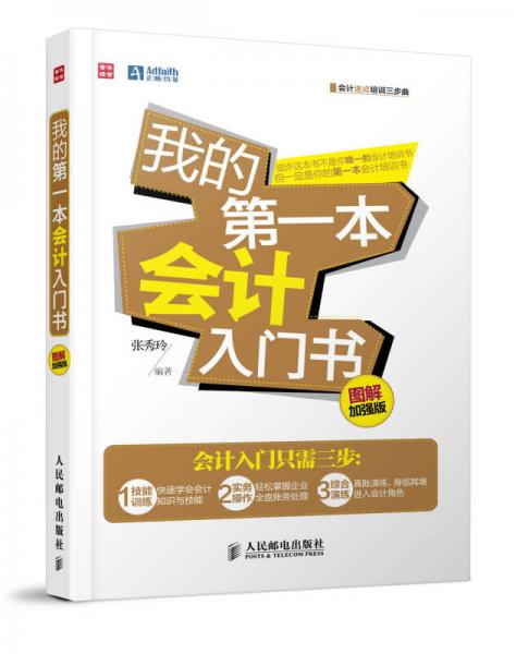 我的第一本會(huì)計(jì)入門書(shū) (圖解加強(qiáng)版)