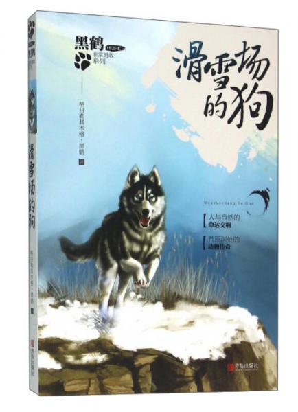 青岛出版社 黑鹤非常勇敢系列.滑雪场的狗/黑鹤非常勇敢系列