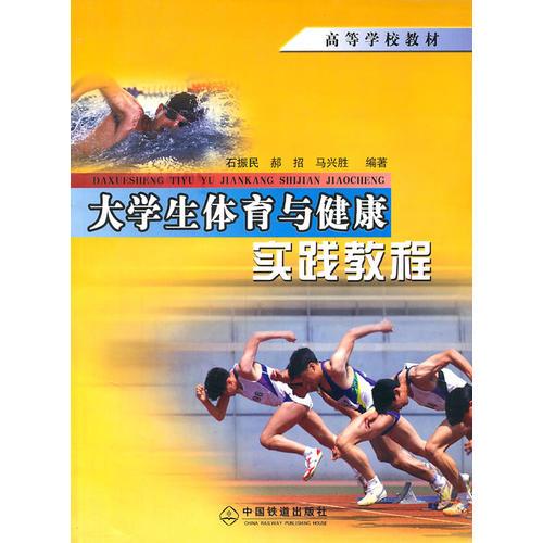 大學生體育與健康實踐教程