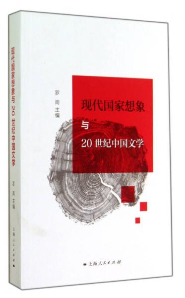 现代国家想象与20世纪中国文学