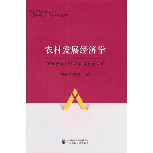 農(nóng)村發(fā)展經(jīng)濟學(xué)