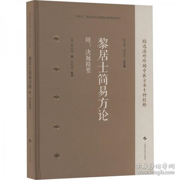 黎居士簡易方論 附:決脈精要