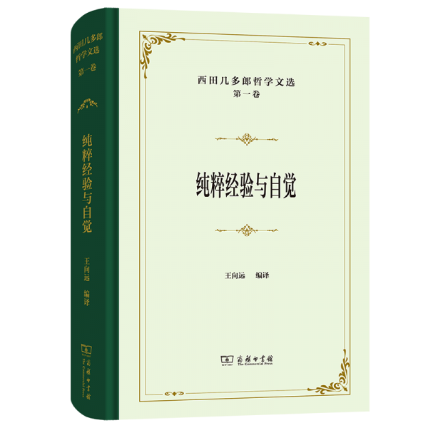 西田幾多郎哲學文選 第一卷 純粹經(jīng)驗與自覺 (日)西田幾多郎 著 王向遠 編