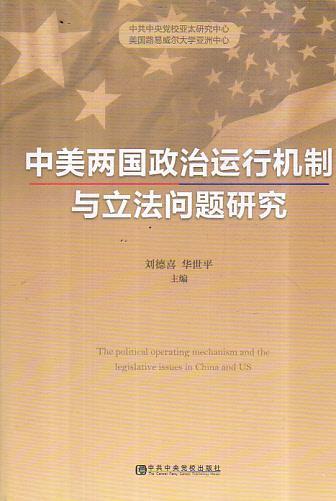 中美兩國政治運行機制與立法問題研究