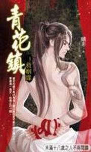 青花鎮(zhèn)7·救姻緣