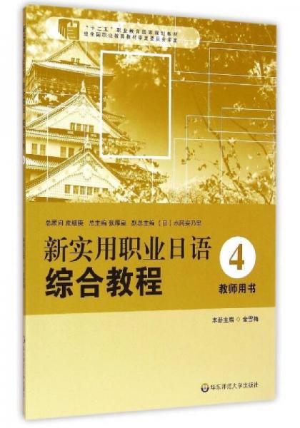 新实用职业日语综合教程：教师用书（4）