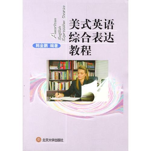 美式英語綜合表達(dá)教程