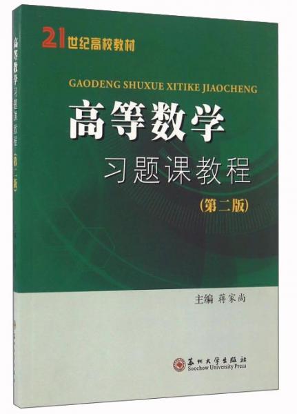 高等數(shù)學(xué)習(xí)題課教程（第2版）