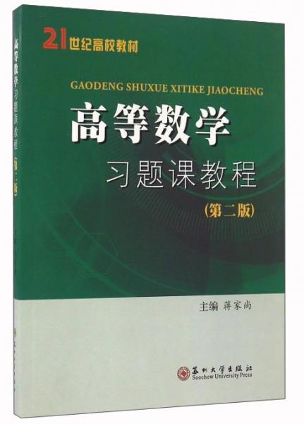 高等数学习题课教程（第2版）
