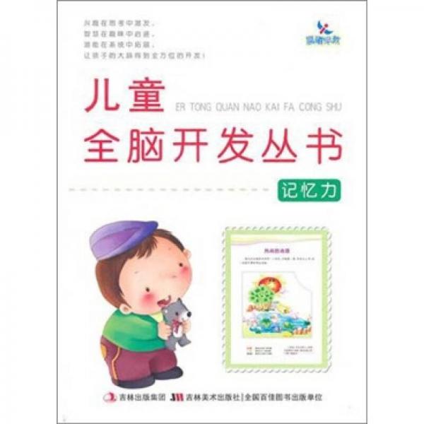 兒童全腦開發(fā)叢書：記憶力