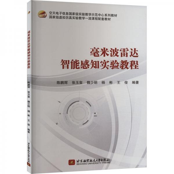 毫米波雷達(dá)智能感知實(shí)驗(yàn)教程(空天電子信息國(guó)家級(jí)實(shí)驗(yàn)教學(xué)示范中心系列教材)