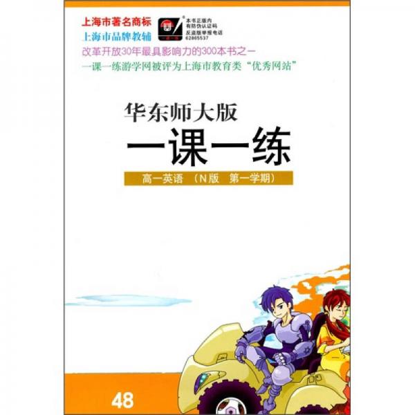 一课一练：高1英语（N版）（第1学期）（华东师大版）