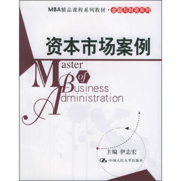 MBA精品课程系列教材·金融与财务系列：资本市场案例